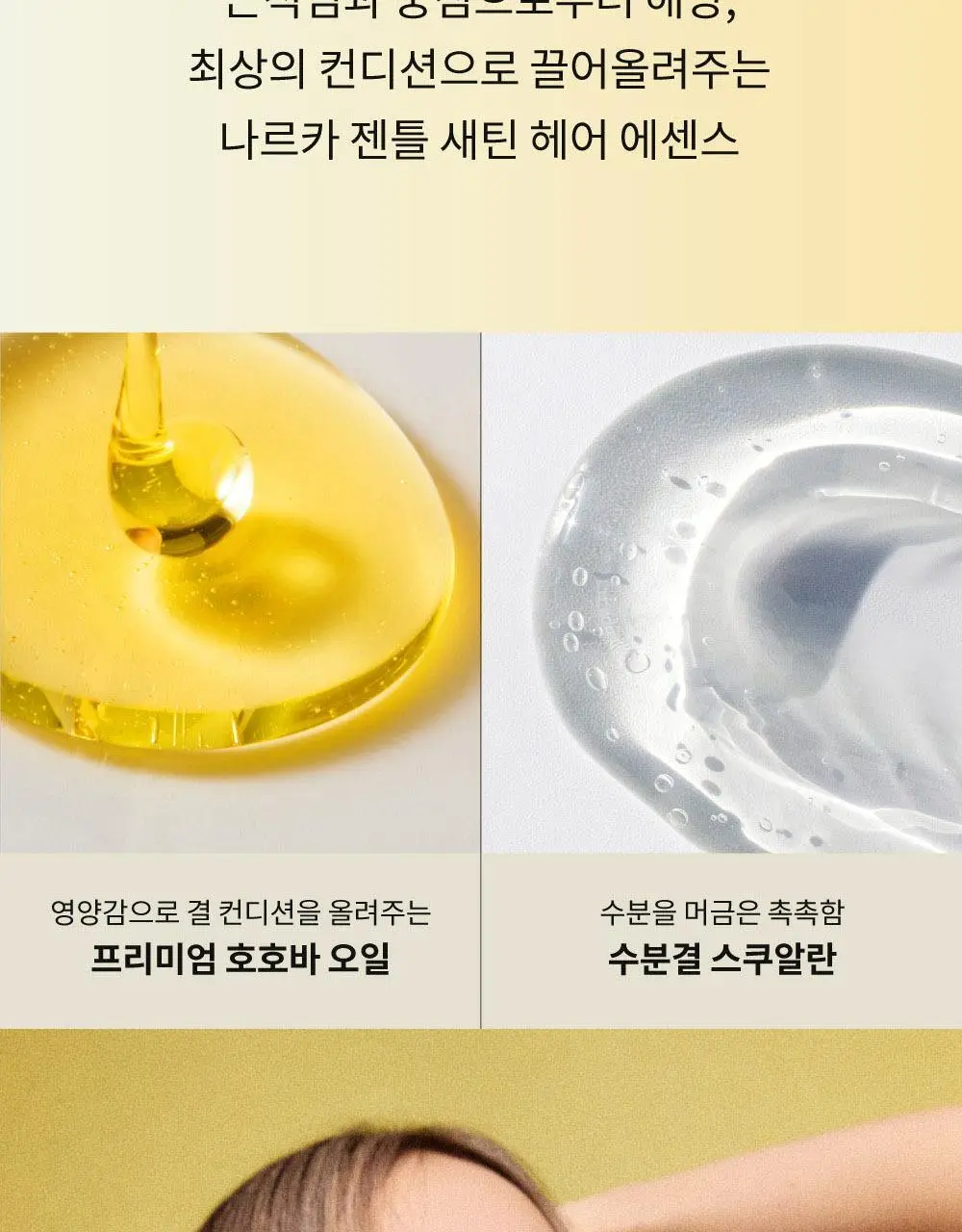 나르카 젠틀 새틴 헤어 에센스 70ml 상세페이지 31