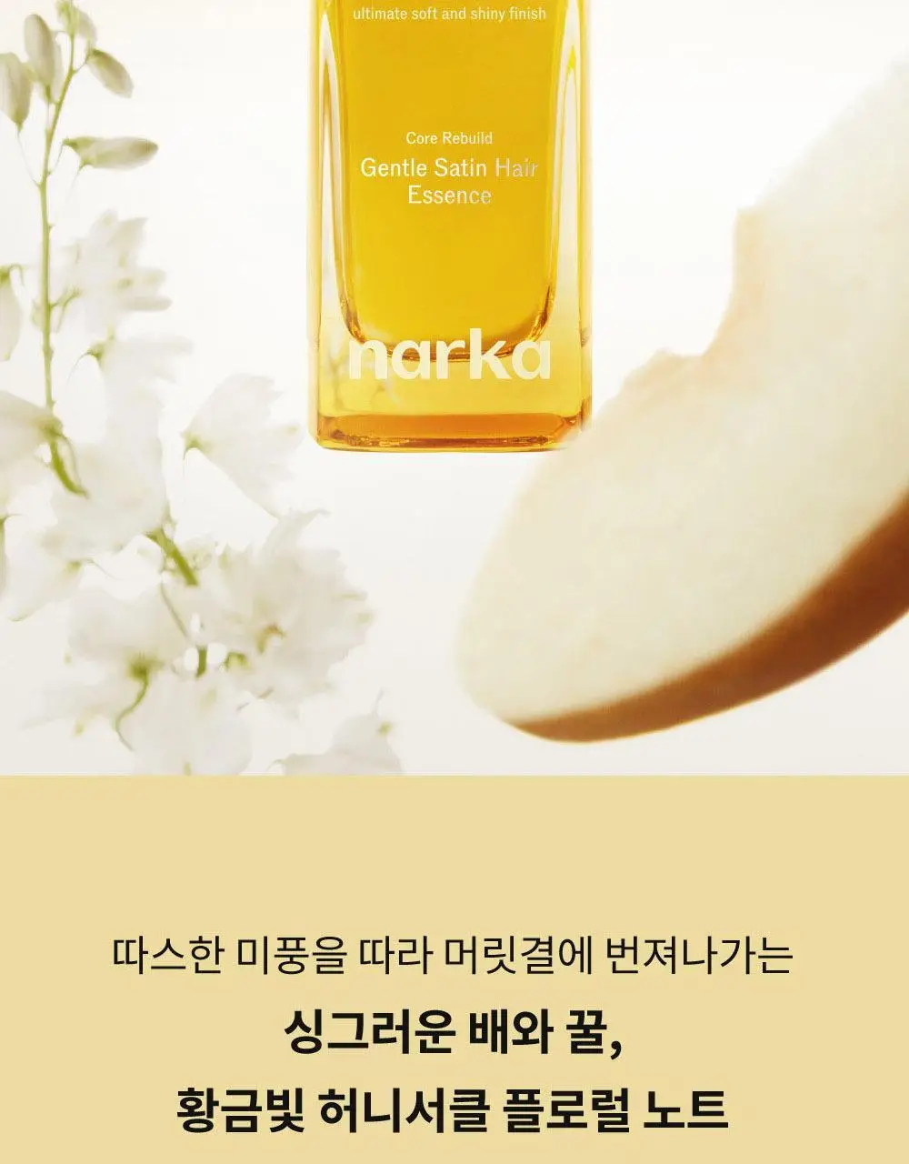 나르카 젠틀 새틴 헤어 에센스 70ml 상세페이지 42