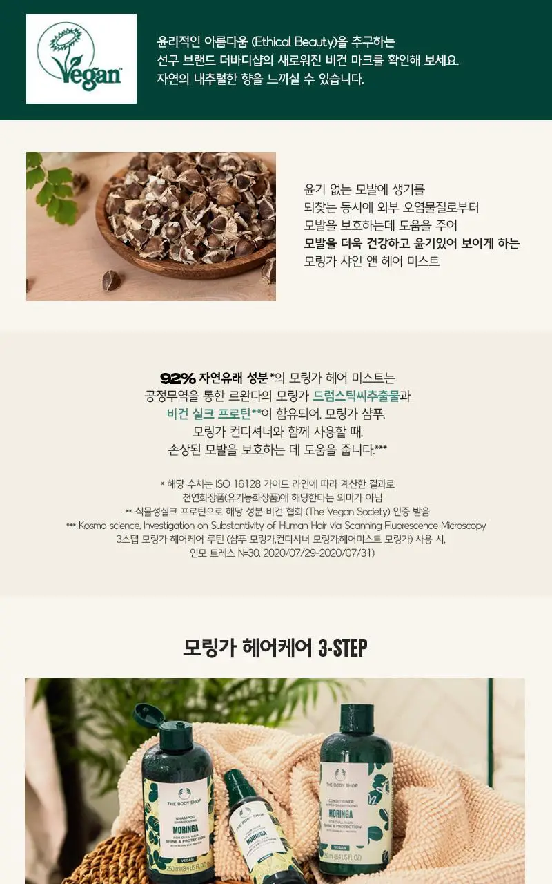 더바디샵 모링가 헤어 미스트 100ml 상세페이지 2