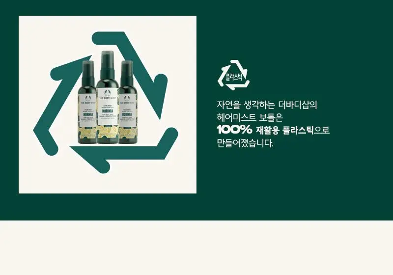 더바디샵 모링가 헤어 미스트 100ml 상세페이지 4