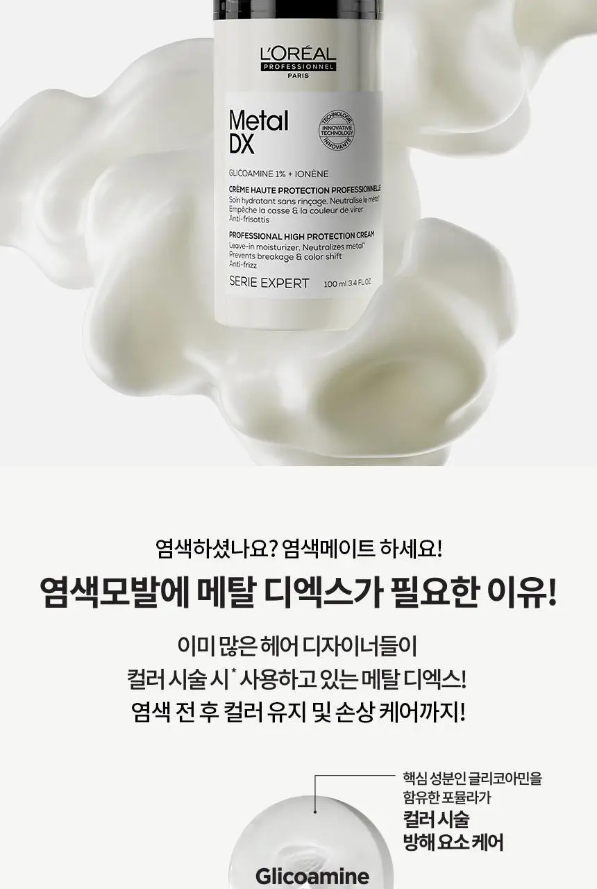 로레알 프로페셔널 메탈 디엑스 리브인 크림 100ml 상세페이지 3