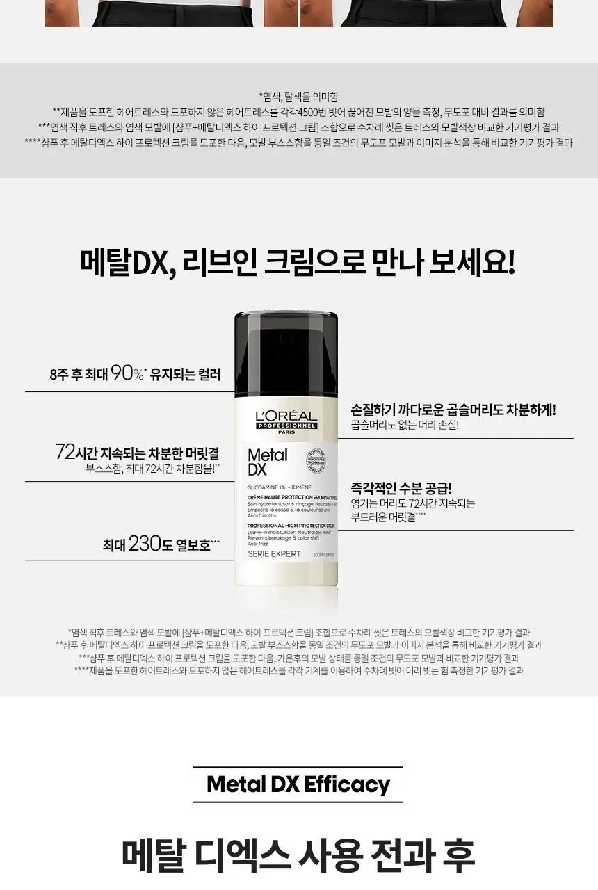 로레알 프로페셔널 메탈 디엑스 리브인 크림 100ml 상세페이지 6