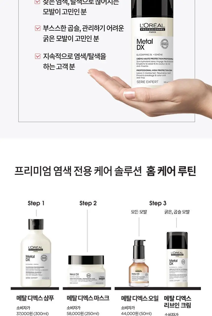 로레알 프로페셔널 메탈 디엑스 리브인 크림 100ml 상세페이지 9