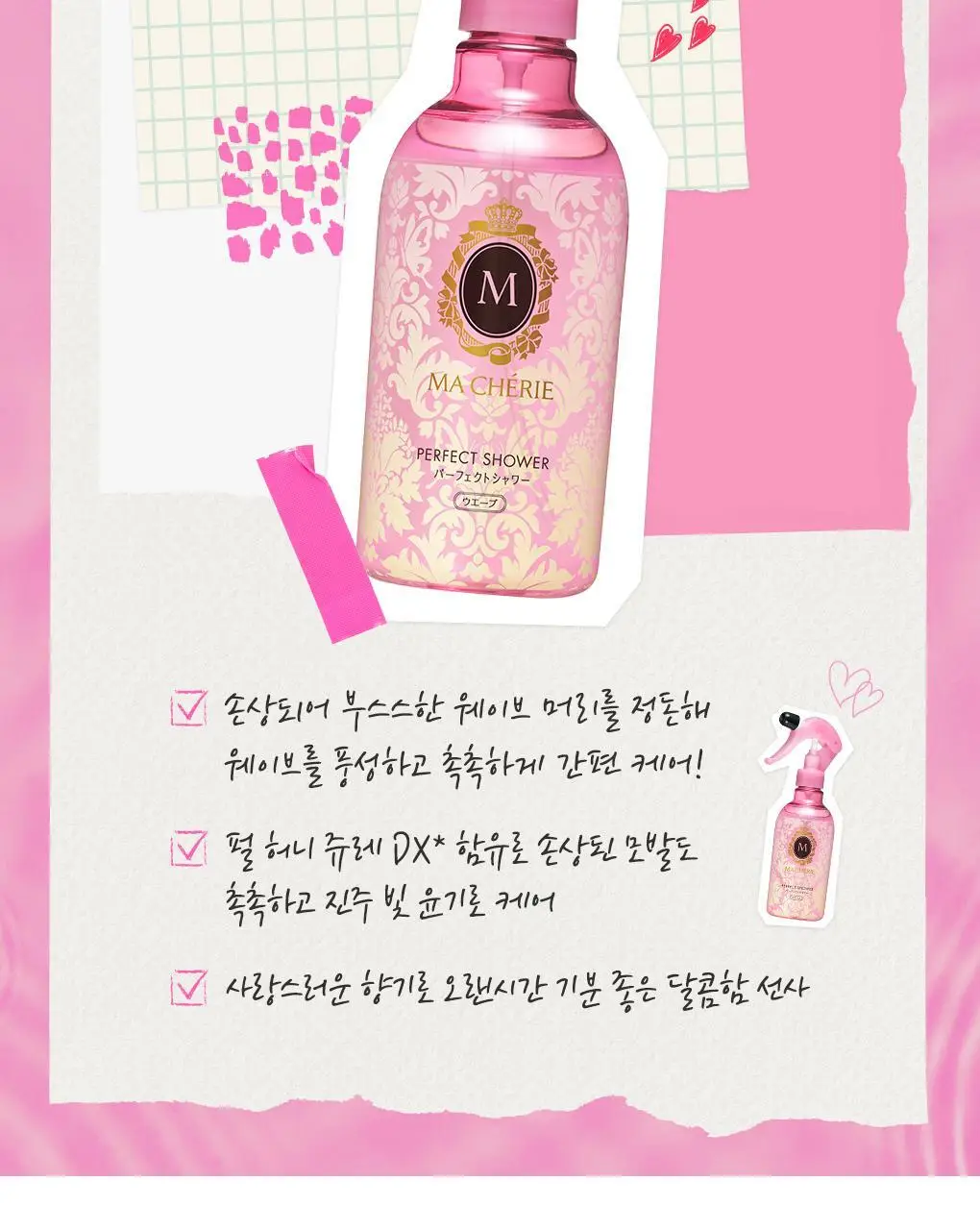 마쉐리 퍼펙트 샤워 웨이브 EX 250ml 상세페이지 2