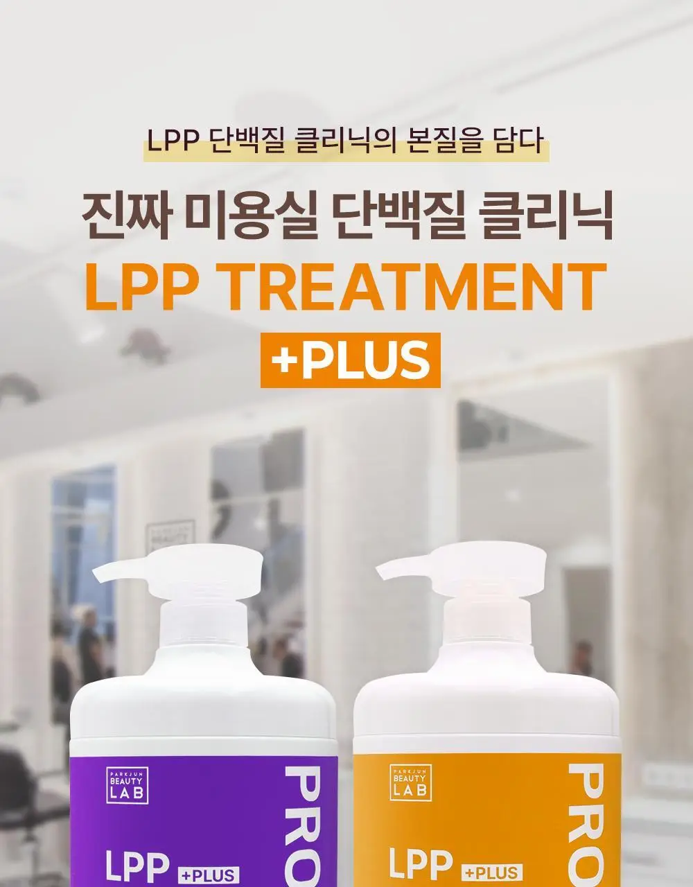 박준뷰티랩 LPP 트리트먼트 플러스 1000ml+ 리브인 노워시 트리트먼트 200ml 상세페이지 4