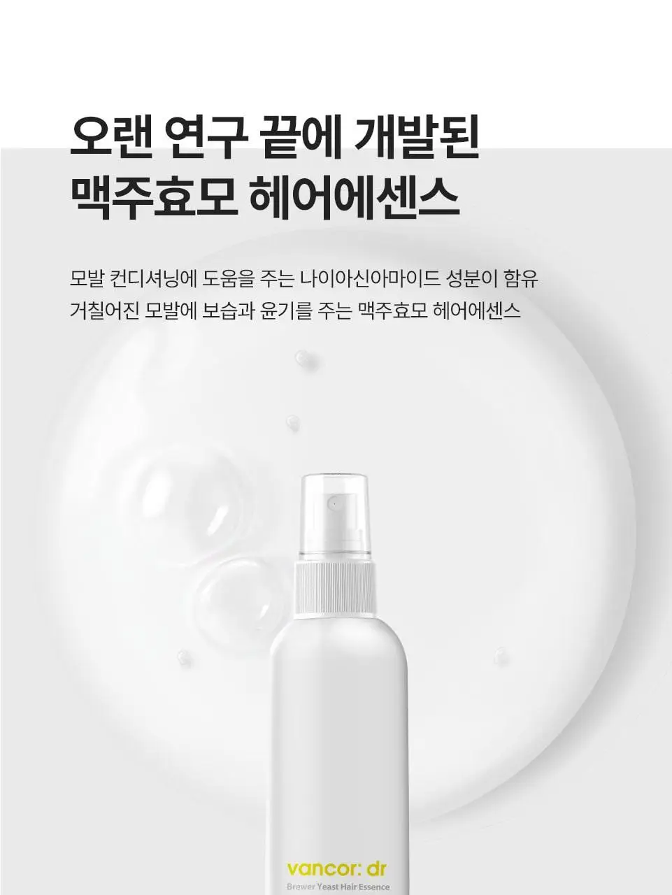 반코르 맥주효모 헤어에센스 50ml 상세페이지 4