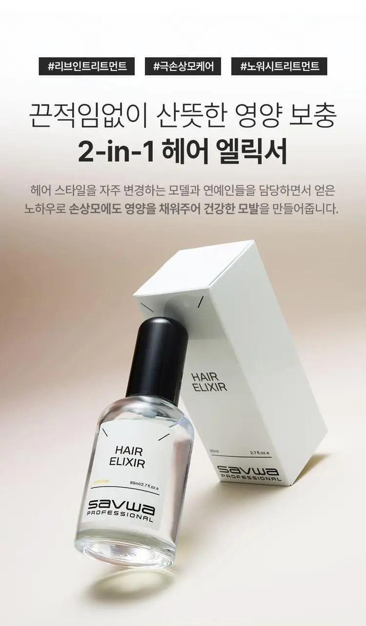 사브와 프로페셔널 헤어 엘릭서 80ml 상세페이지 2