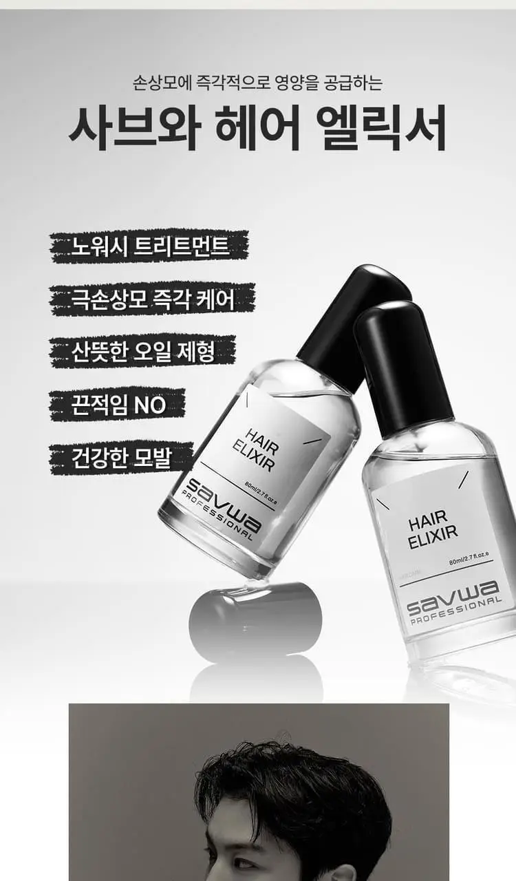 사브와 프로페셔널 헤어 엘릭서 80ml 상세페이지 3