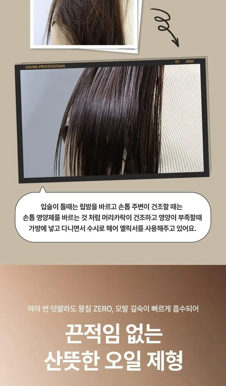 사브와 프로페셔널 헤어 엘릭서 80ml 상세페이지 8