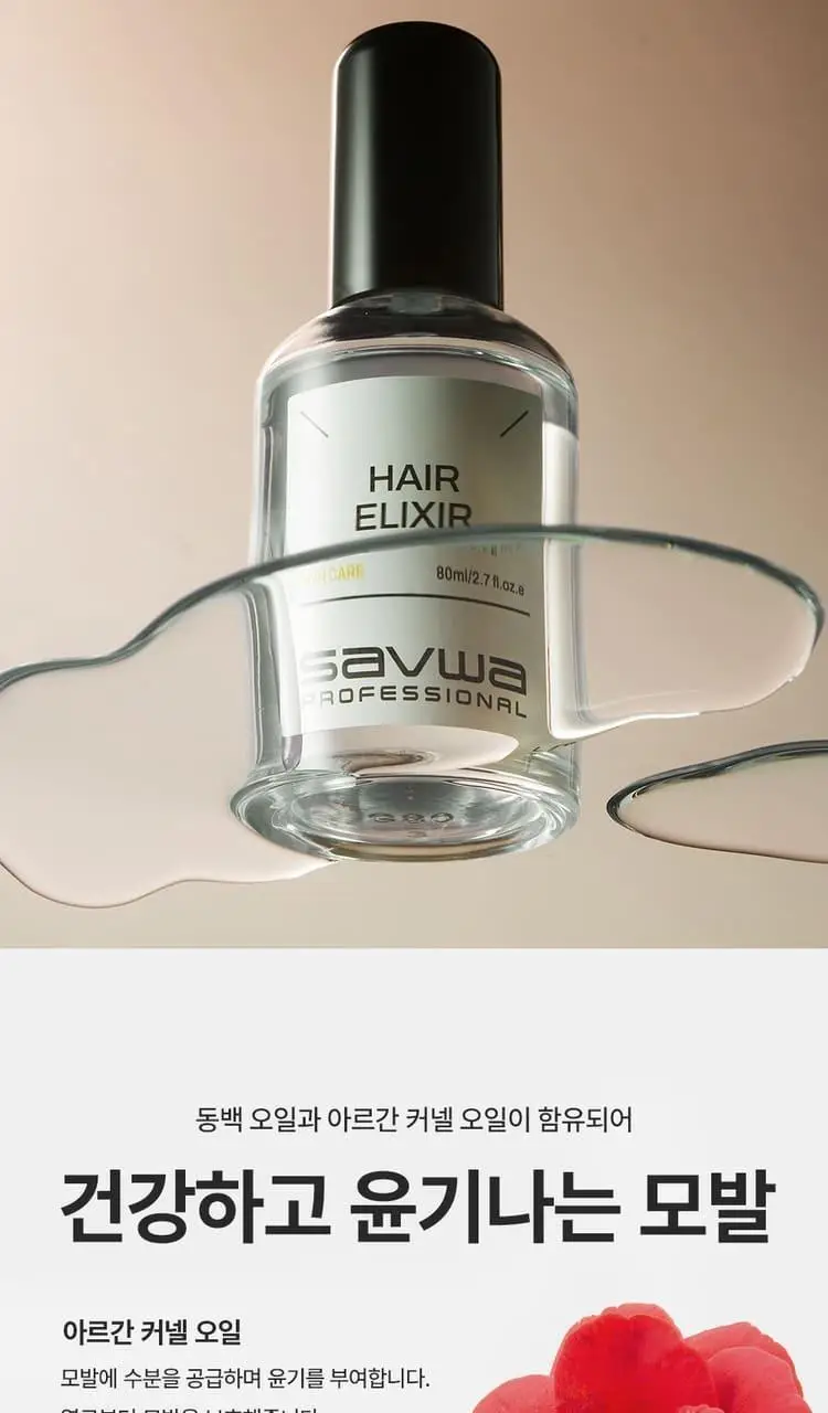 사브와 프로페셔널 헤어 엘릭서 80ml 상세페이지 9
