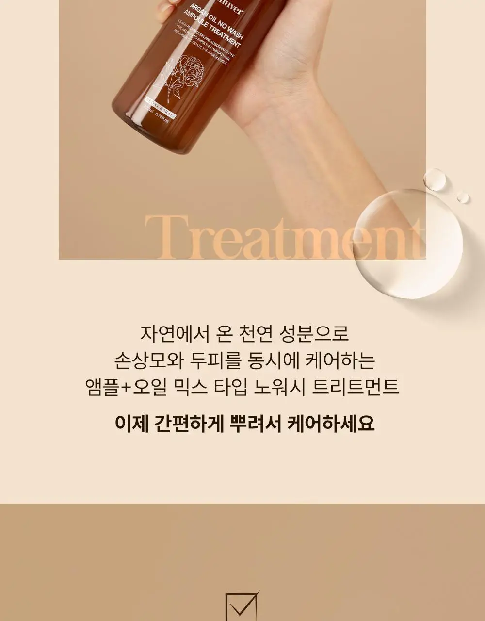 셀러버 아르간 오일 노워시 앰플 트리트먼트 200ml 상세페이지 3
