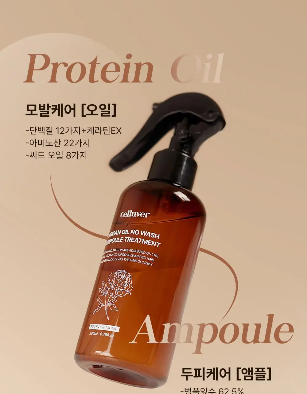 셀러버 아르간 오일 노워시 앰플 트리트먼트 200ml 상세페이지 14