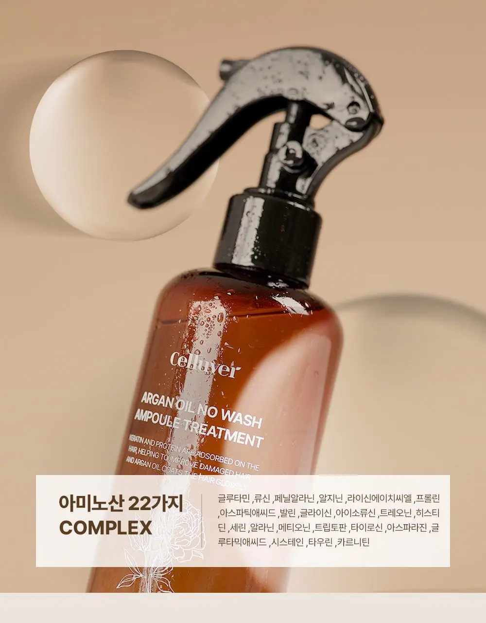 셀러버 아르간 오일 노워시 앰플 트리트먼트 200ml 상세페이지 20