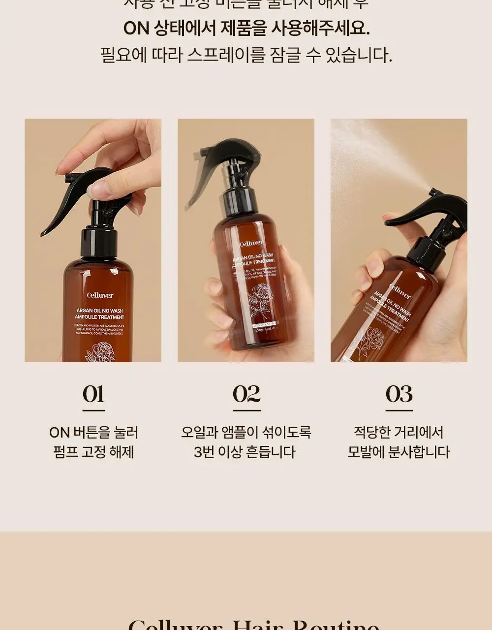셀러버 아르간 오일 노워시 앰플 트리트먼트 200ml 상세페이지 31