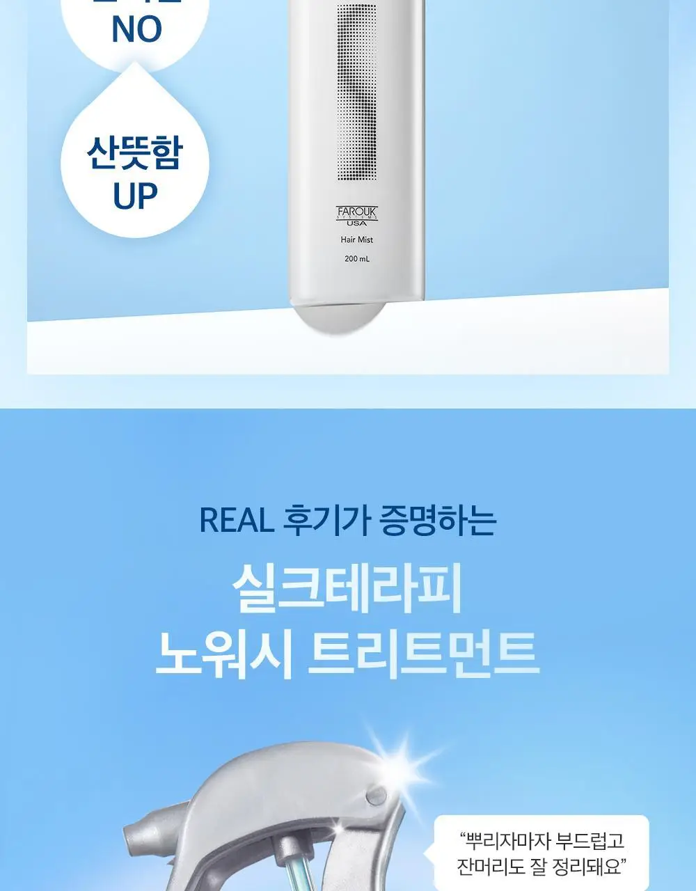 실크테라피 실크노워시 트리트먼트 200ml (뿌리는 미스트) 상세페이지 2