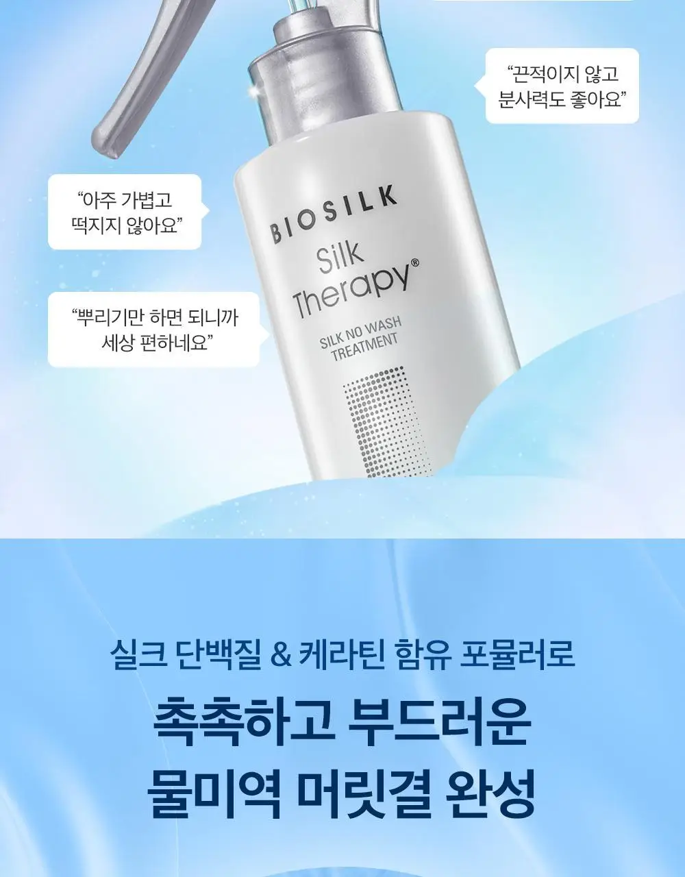 실크테라피 실크노워시 트리트먼트 200ml (뿌리는 미스트) 상세페이지 3