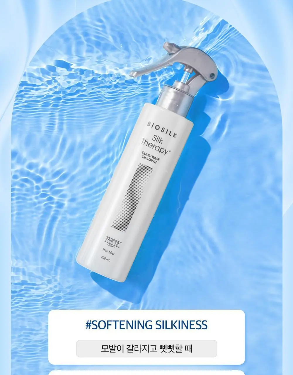 실크테라피 실크노워시 트리트먼트 200ml (뿌리는 미스트) 상세페이지 4