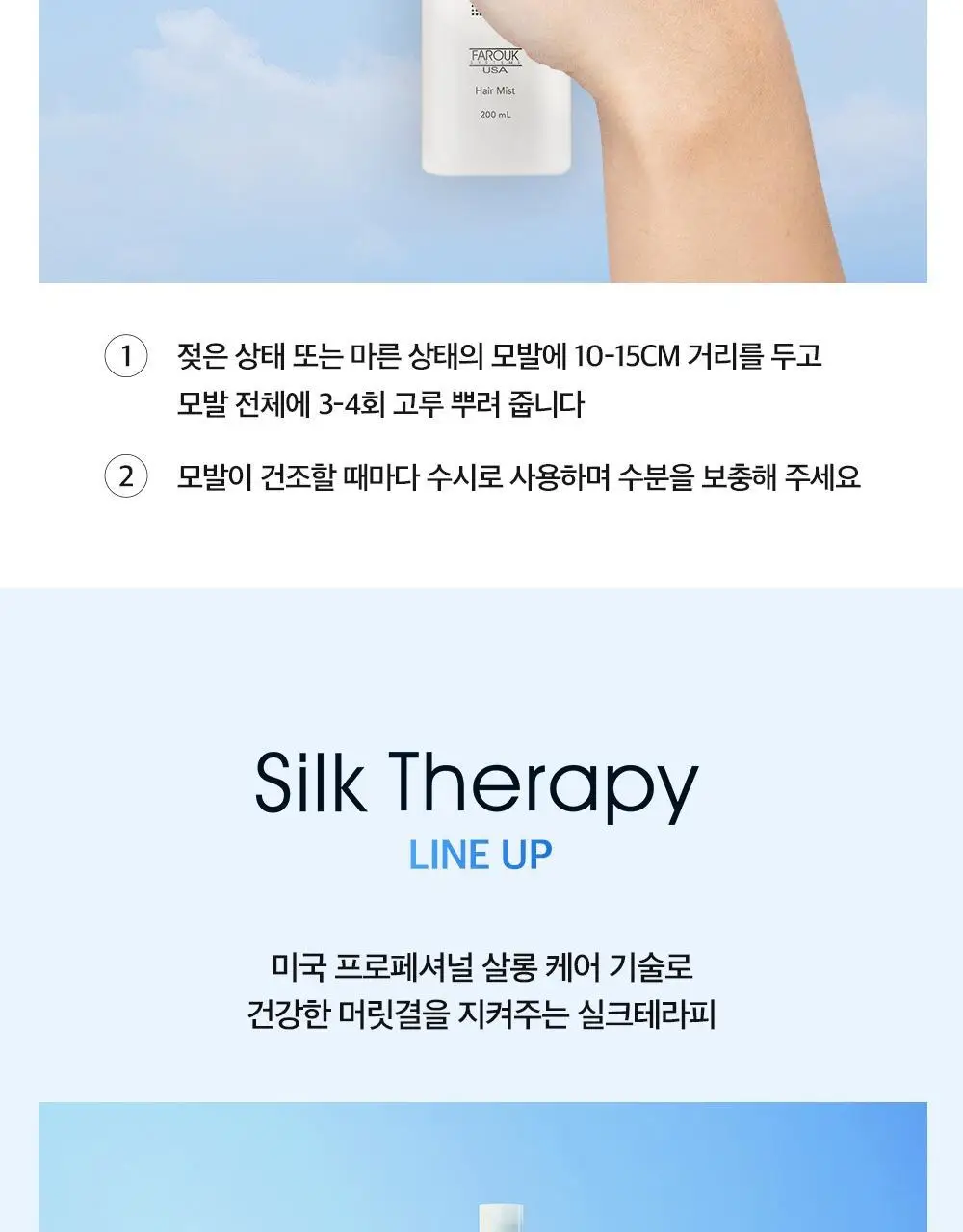 실크테라피 실크노워시 트리트먼트 200ml (뿌리는 미스트) 상세페이지 10