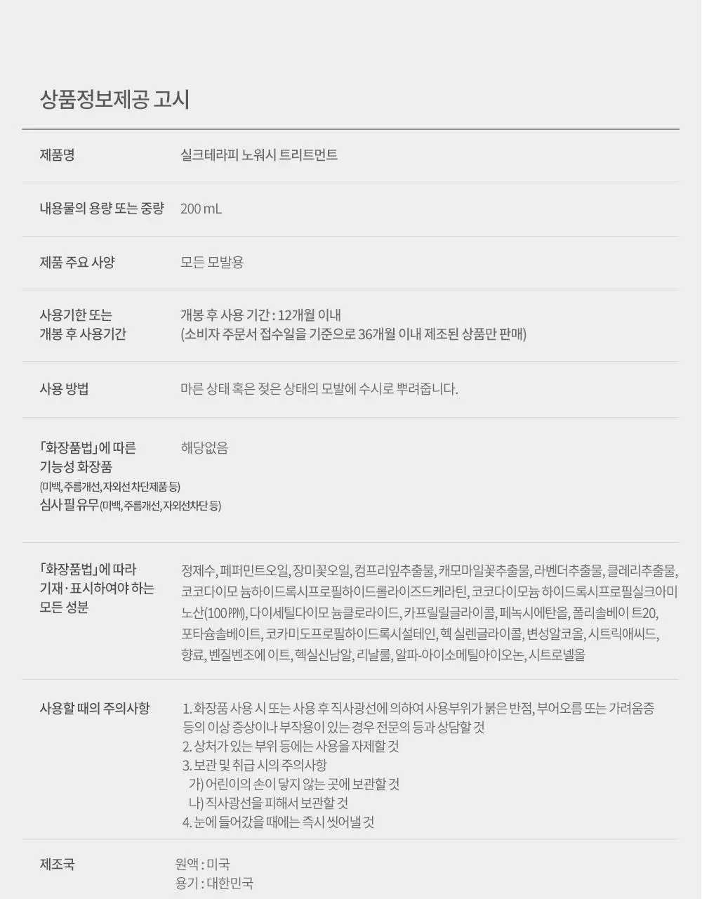 실크테라피 실크노워시 트리트먼트 200ml (뿌리는 미스트) 상세페이지 12