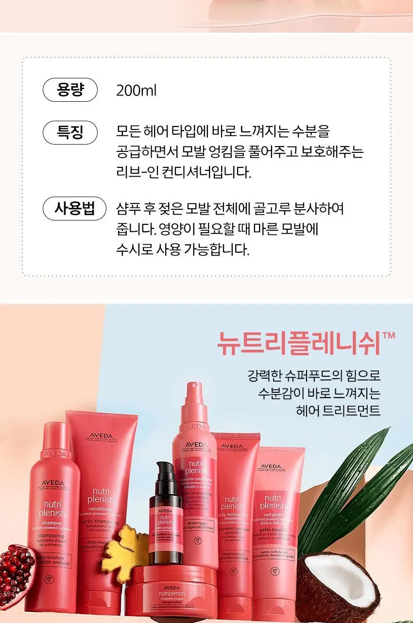 아베다 뉴트리플레니쉬 리브-인 컨디셔너 200ml 상세페이지 4