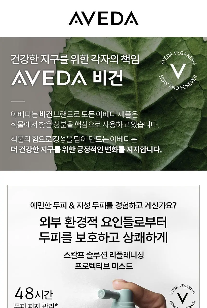아베다 스칼프솔루션 리프레싱 프로텍티브 미스트 100ml 상세페이지 3