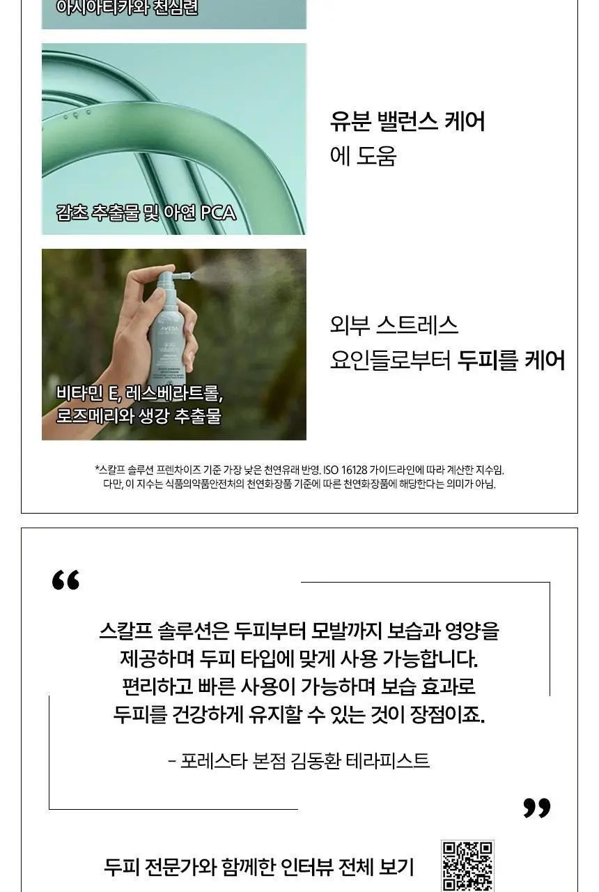 아베다 스칼프솔루션 리프레싱 프로텍티브 미스트 100ml 상세페이지 6