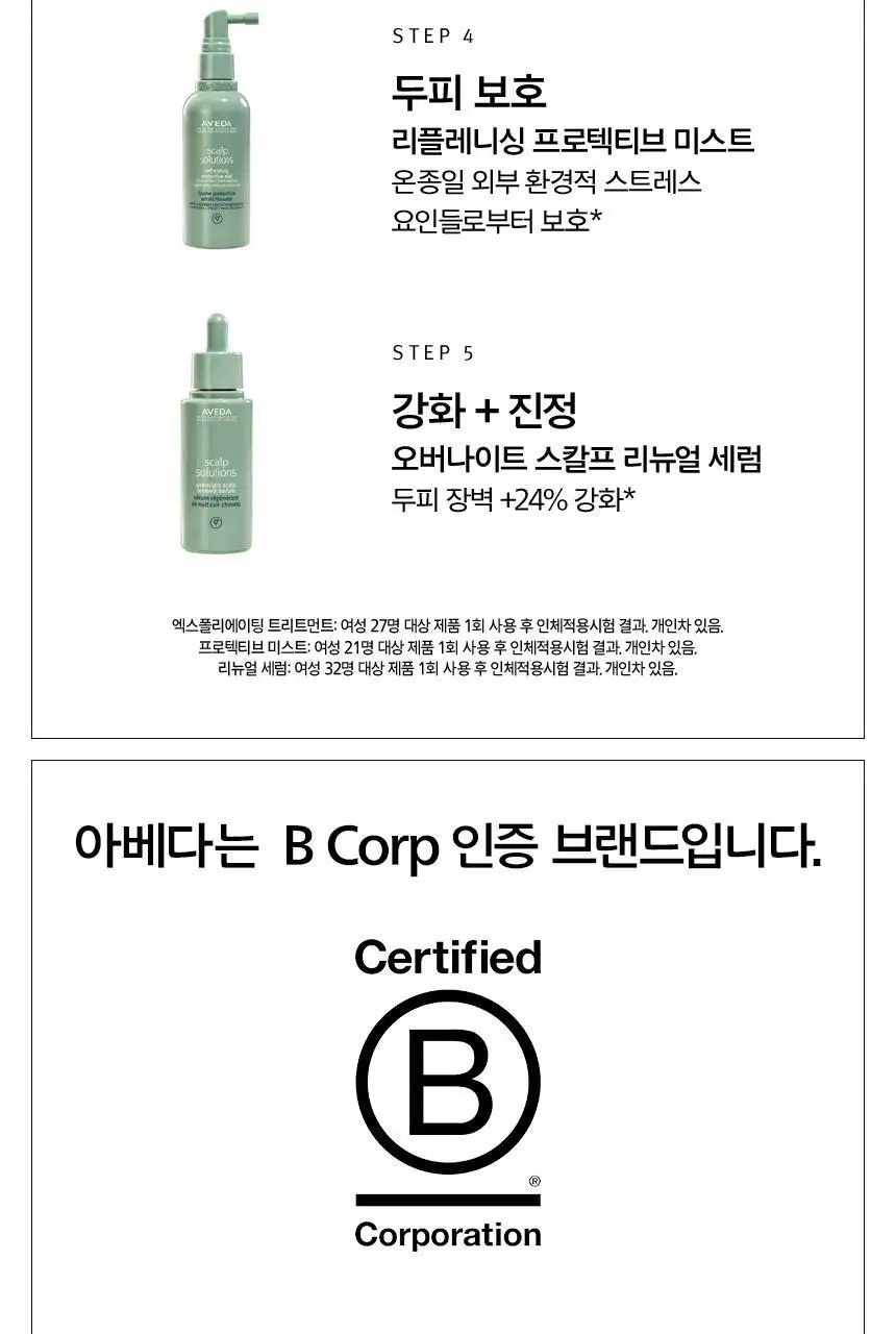 아베다 스칼프솔루션 리프레싱 프로텍티브 미스트 100ml 상세페이지 10