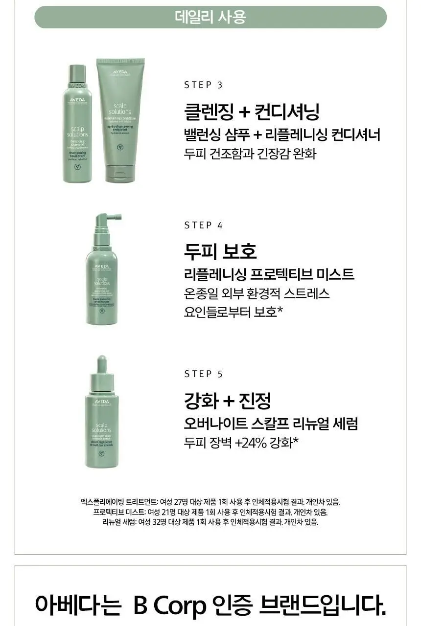 아베다 스칼프솔루션 오버나이트 리뉴얼 세럼 50ml 상세페이지 10