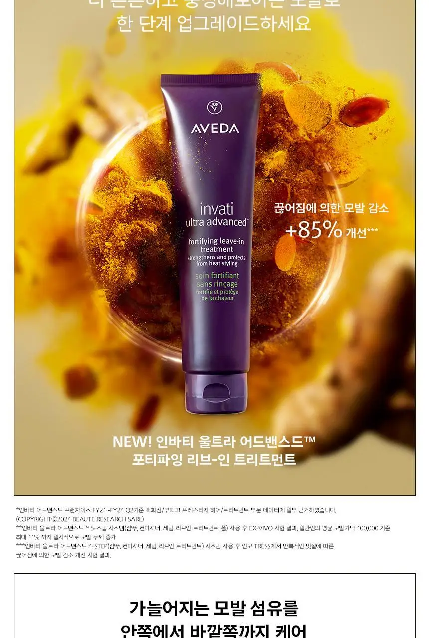 아베다 인바티 울트라 어드밴스드 리브-인 트리트먼트 100ml 상세페이지 4