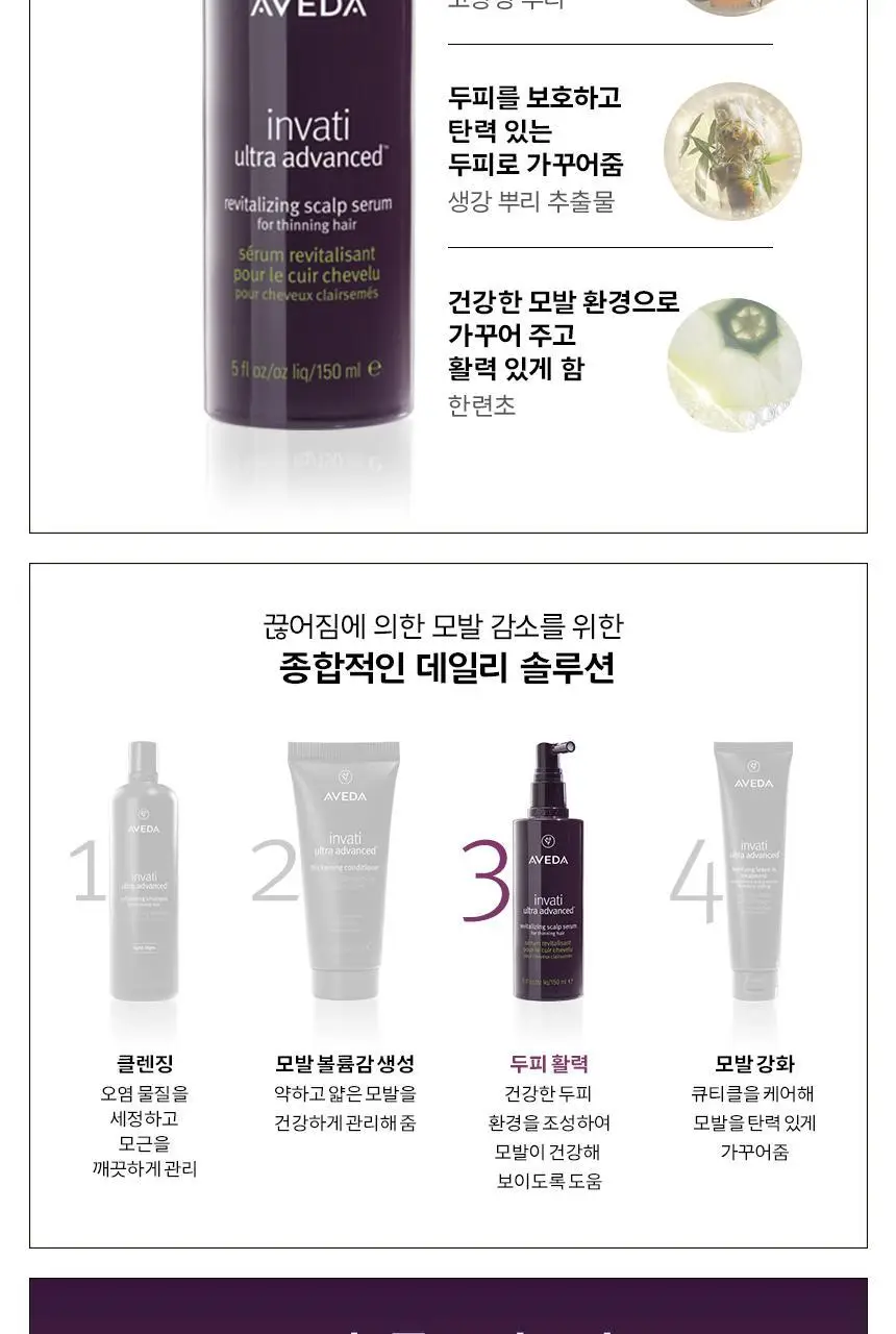 아베다 인바티 울트라 어드밴스드 스칼프 세럼 150ml 상세페이지 7