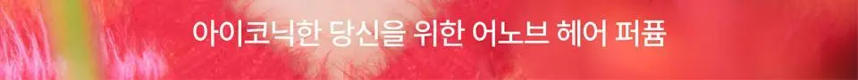 어노브 헤어 퍼퓸 미스트 20ml 3종 택 1 (로지 아우라, 텐더블룸, 웜페탈) 상세페이지 2