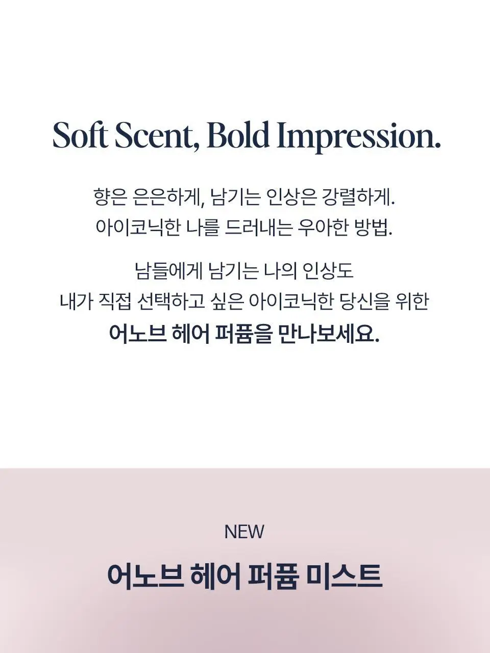 어노브 헤어 퍼퓸 미스트 20ml 3종 택 1 (로지 아우라, 텐더블룸, 웜페탈) 상세페이지 3