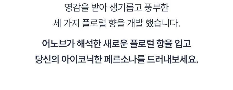 어노브 헤어 퍼퓸 미스트 20ml 3종 택 1 (로지 아우라, 텐더블룸, 웜페탈) 상세페이지 10