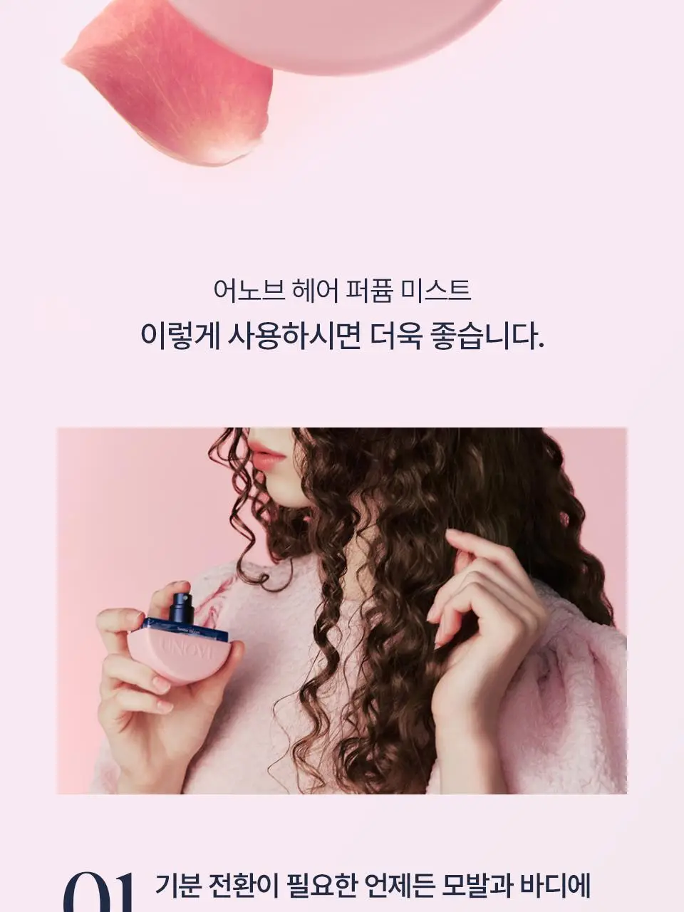 어노브 헤어 퍼퓸 미스트 20ml 3종 택 1 (로지 아우라, 텐더블룸, 웜페탈) 상세페이지 20