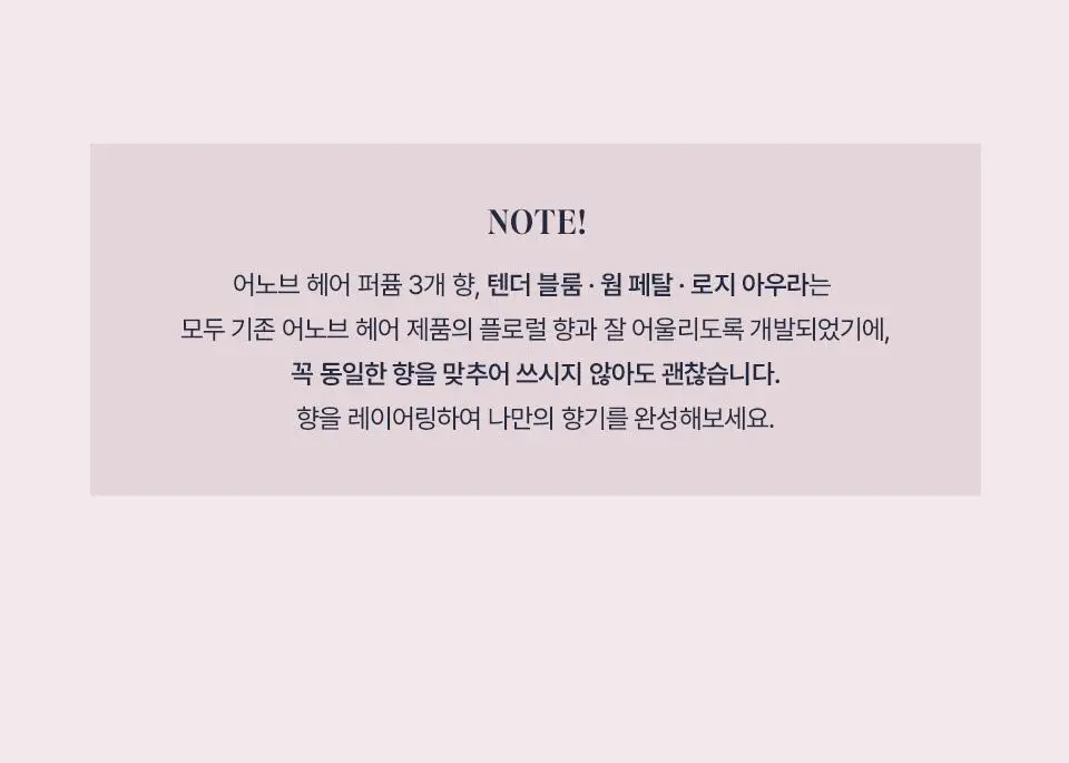 어노브 헤어 퍼퓸 미스트 20ml 3종 택 1 (로지 아우라, 텐더블룸, 웜페탈) 상세페이지 23