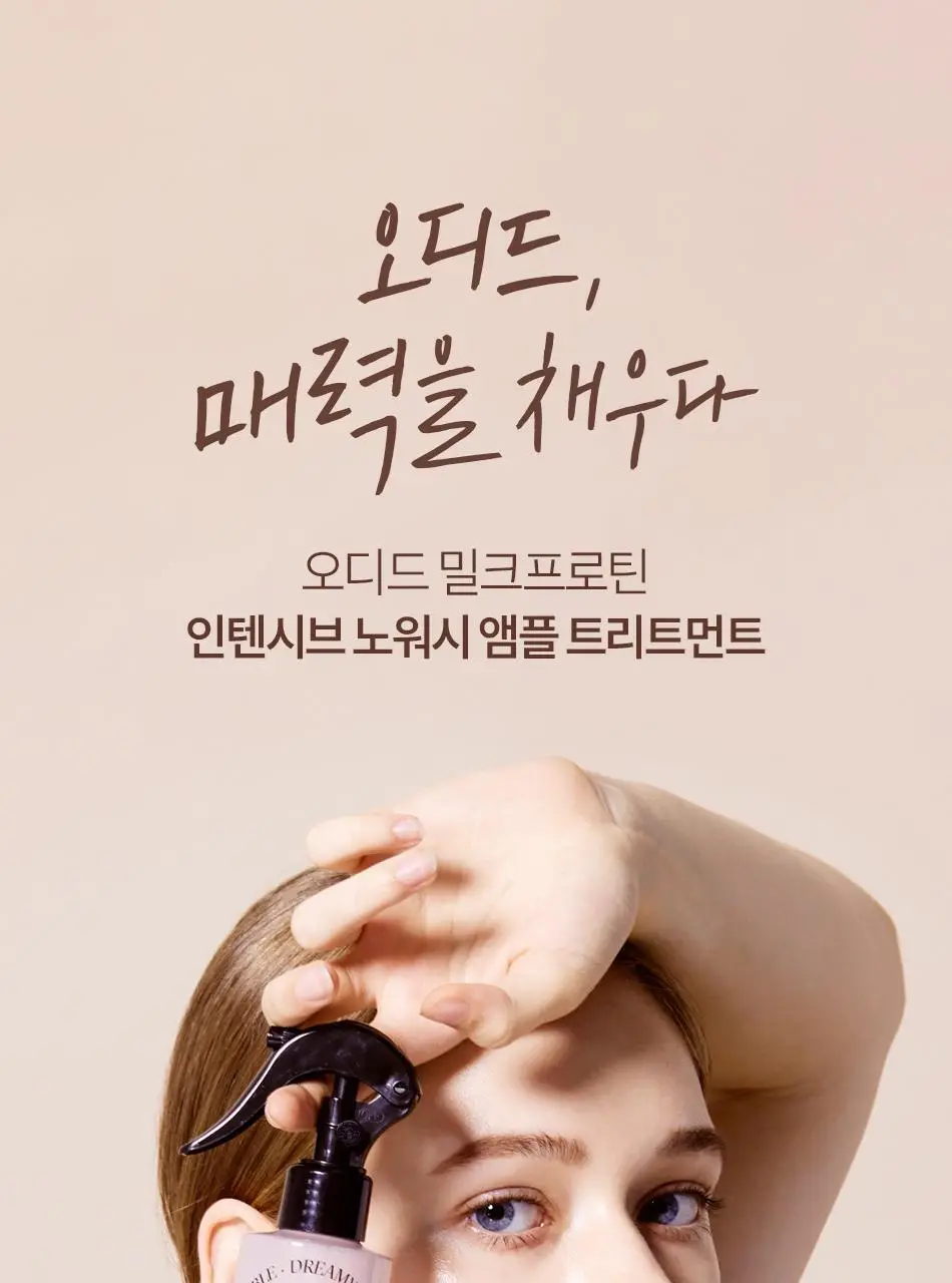 오디드 밀크프로틴 인텐시브 노워시 앰플 트리트먼트 200ml 포레스트허브 상세페이지 4