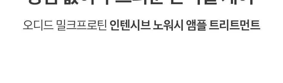 오디드 밀크프로틴 인텐시브 노워시 앰플 트리트먼트 200ml 포레스트허브 상세페이지 6