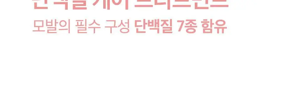 오디드 밀크프로틴 인텐시브 노워시 앰플 트리트먼트 200ml 포레스트허브 상세페이지 20