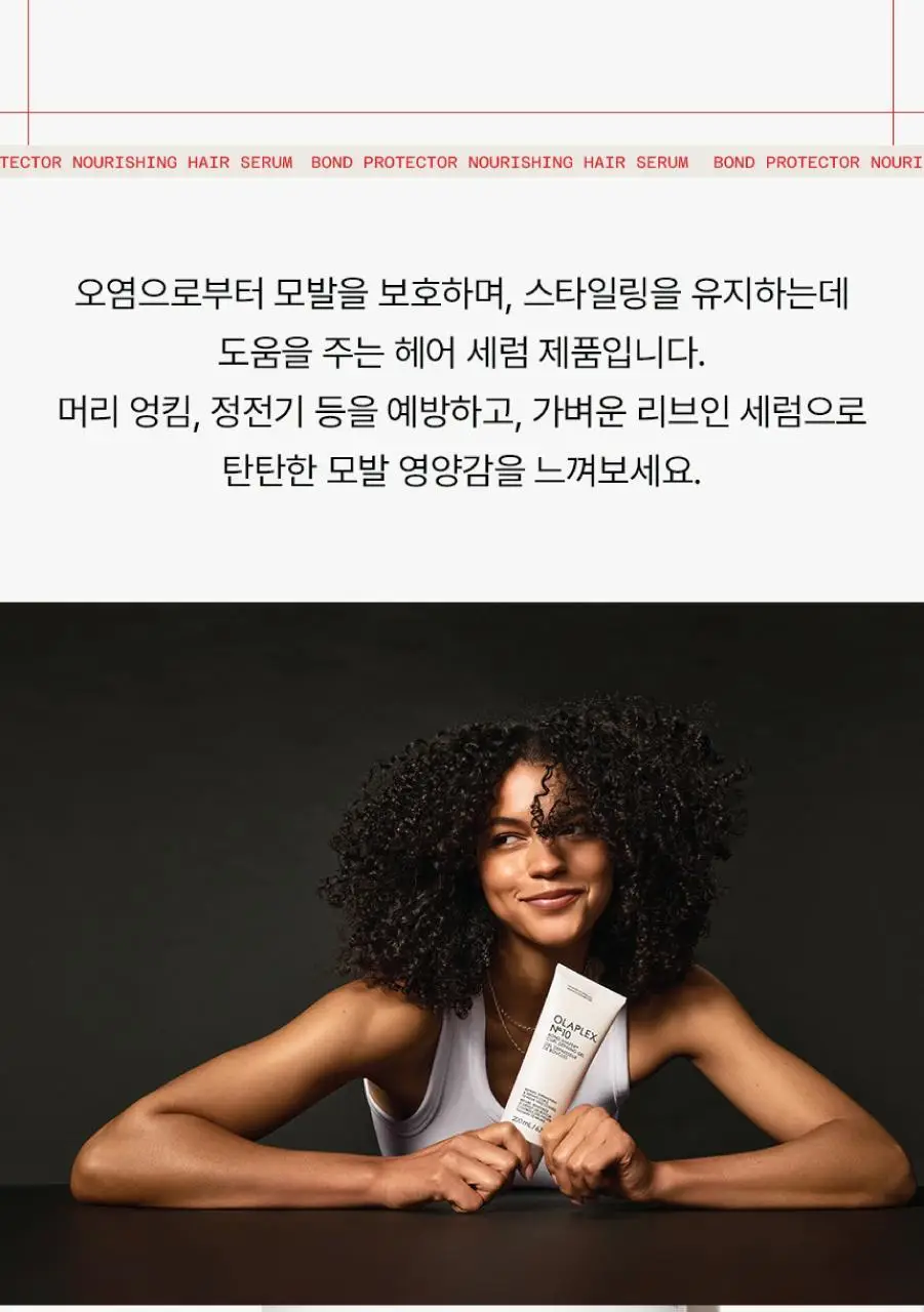 올라플렉스 No.9 본드 프로텍터 너리싱 헤어 세럼 90ml 상세페이지 9