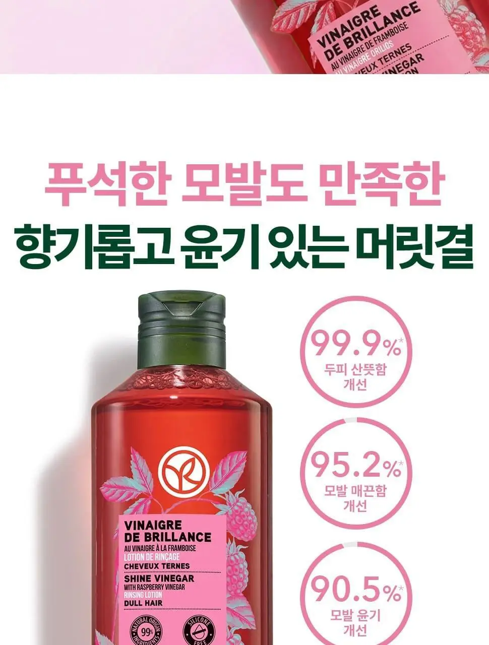 이브로쉐 라즈베리 샤인 헤어 식초 150ml 상세페이지 5