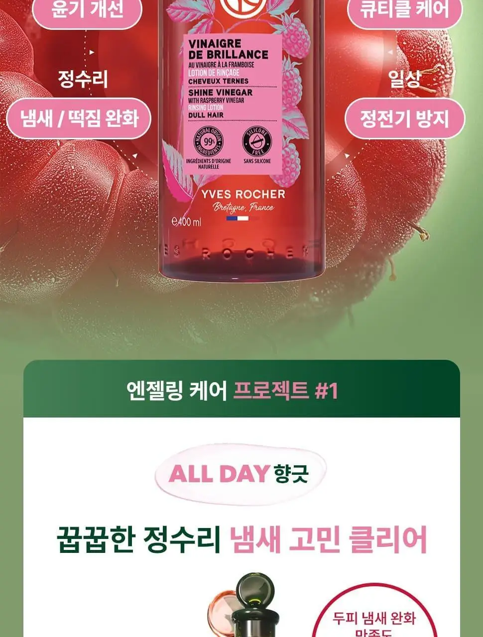 이브로쉐 라즈베리 샤인 헤어 식초 150ml 상세페이지 9