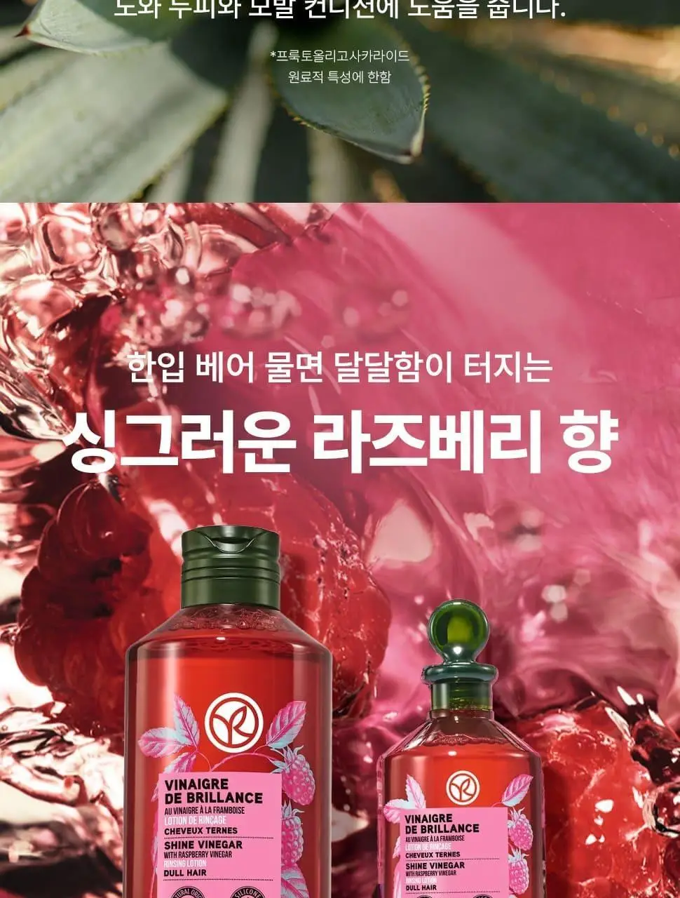 이브로쉐 라즈베리 샤인 헤어 식초 150ml 상세페이지 17