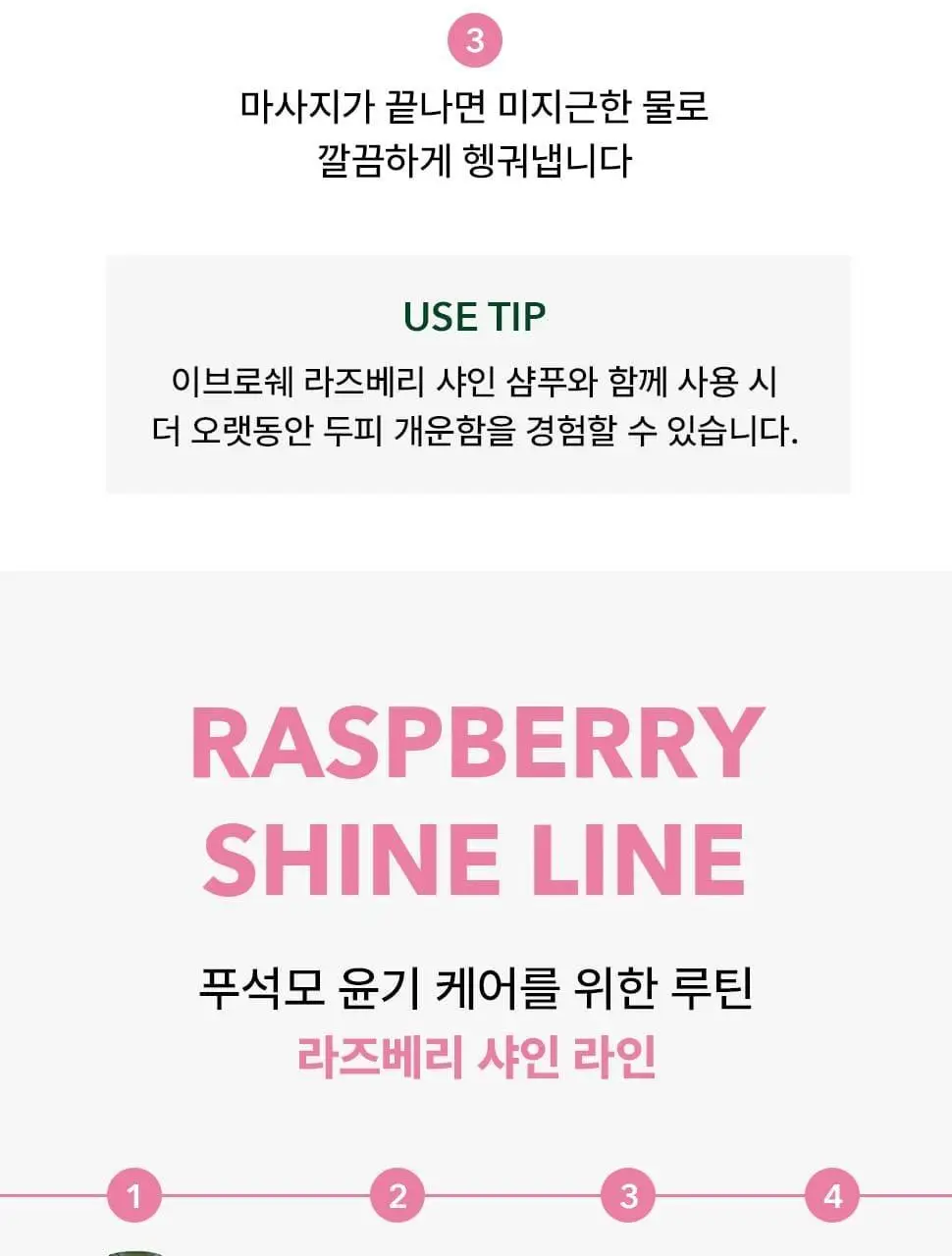 이브로쉐 라즈베리 샤인 헤어 식초 150ml 상세페이지 20