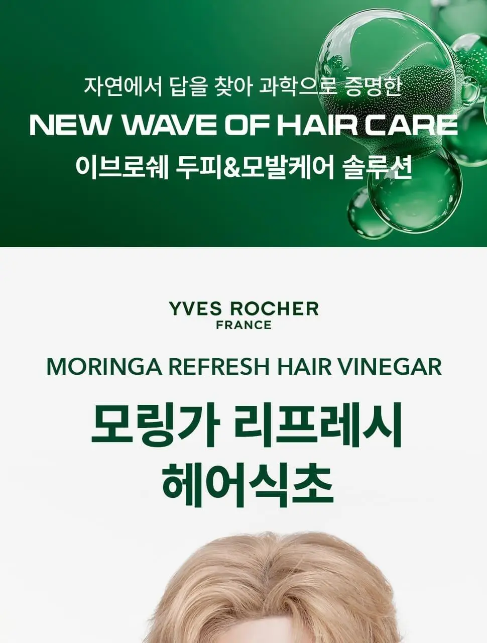 이브로쉐 모링가 리프레시 헤어식초 150ml 상세페이지 2
