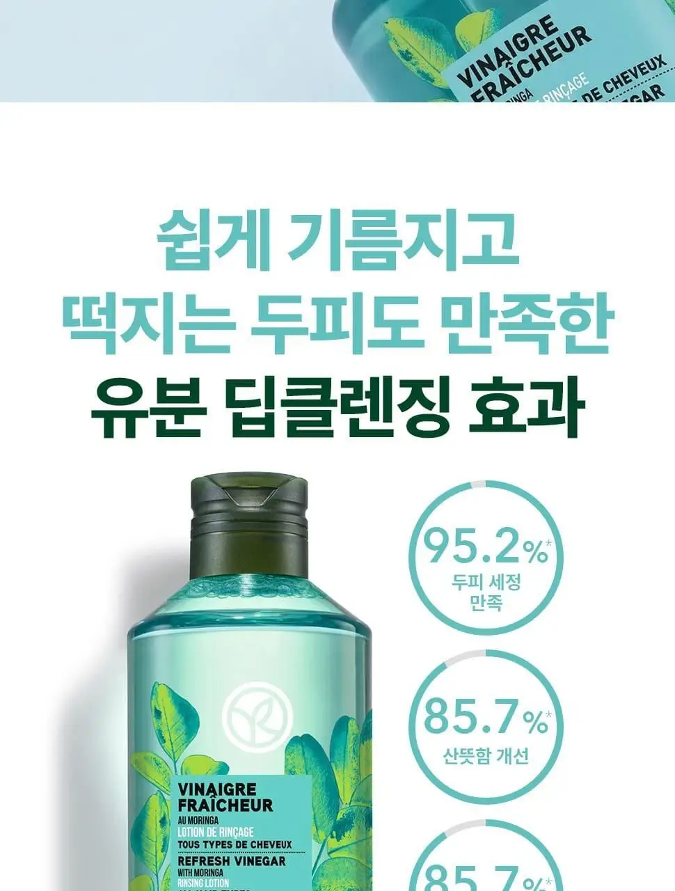 이브로쉐 모링가 리프레시 헤어식초 150ml 상세페이지 5