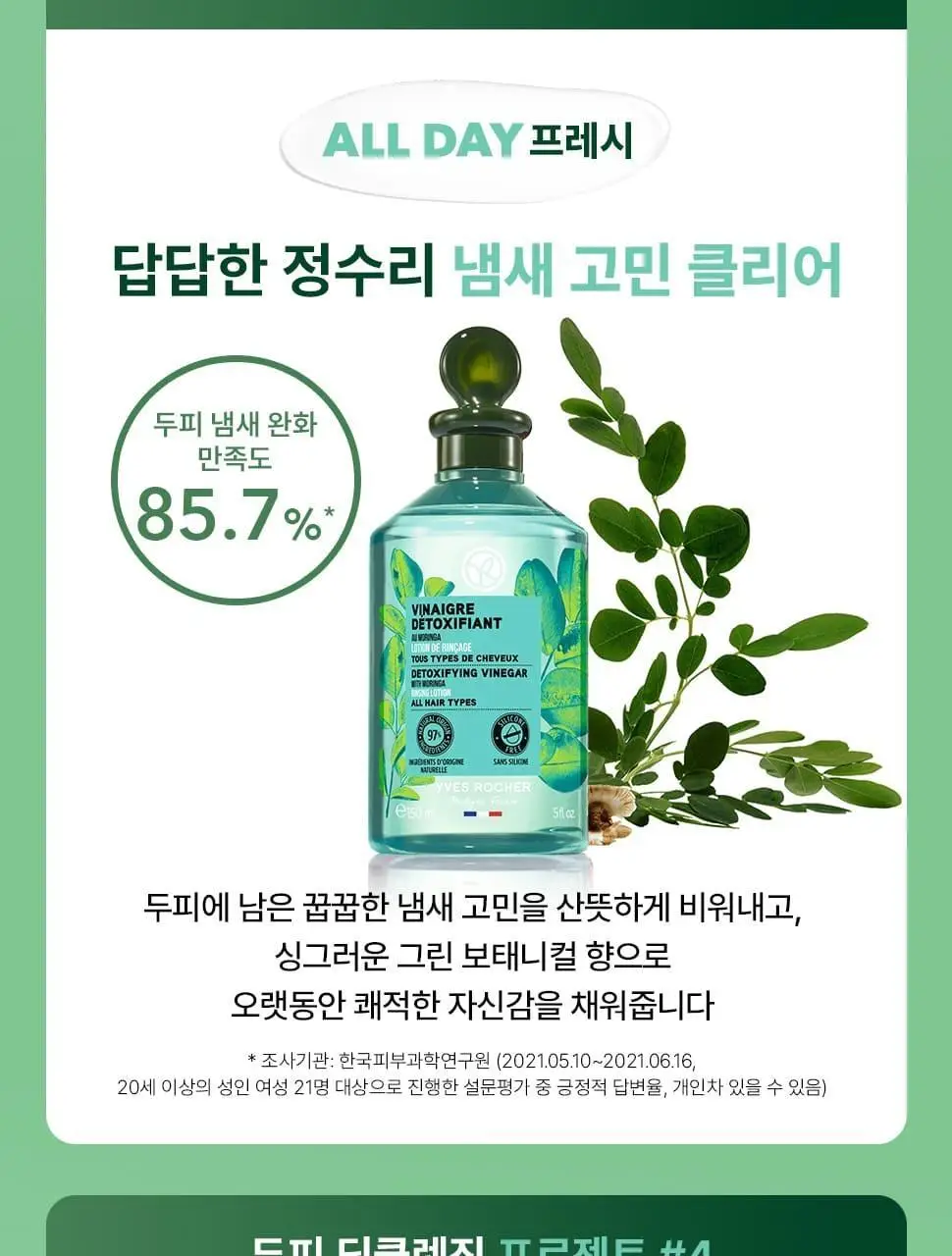 이브로쉐 모링가 리프레시 헤어식초 150ml 상세페이지 12