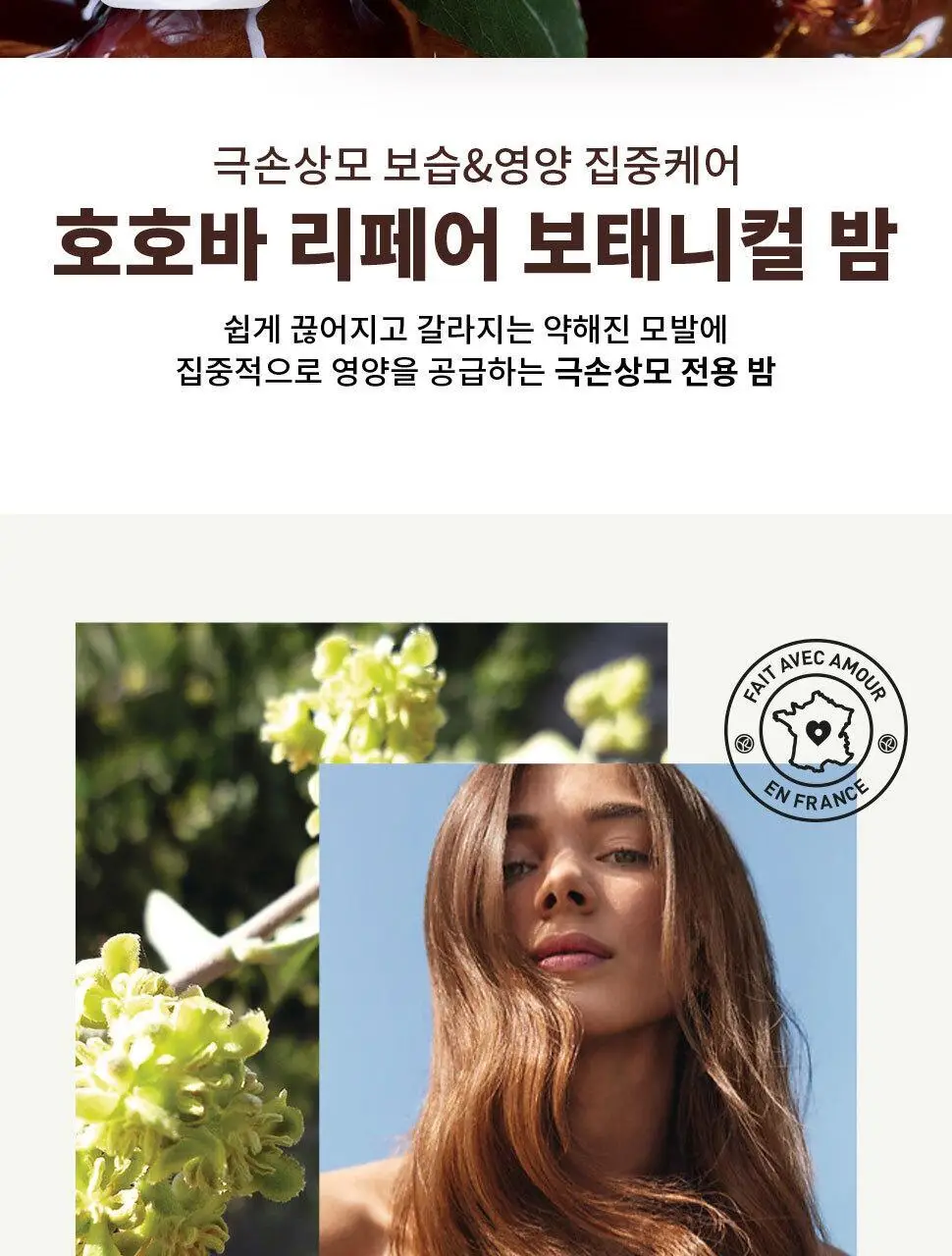 이브로쉐 호호바 유니버셜 보태니컬 밤 150ml (극손상모용) 상세페이지 3