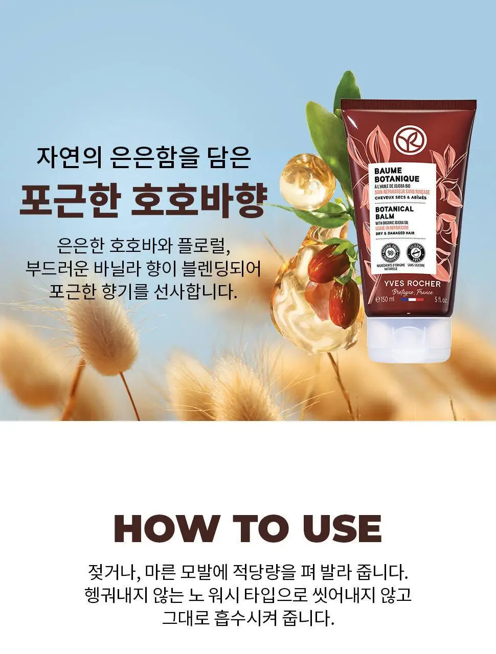 이브로쉐 호호바 유니버셜 보태니컬 밤 150ml (극손상모용) 상세페이지 17