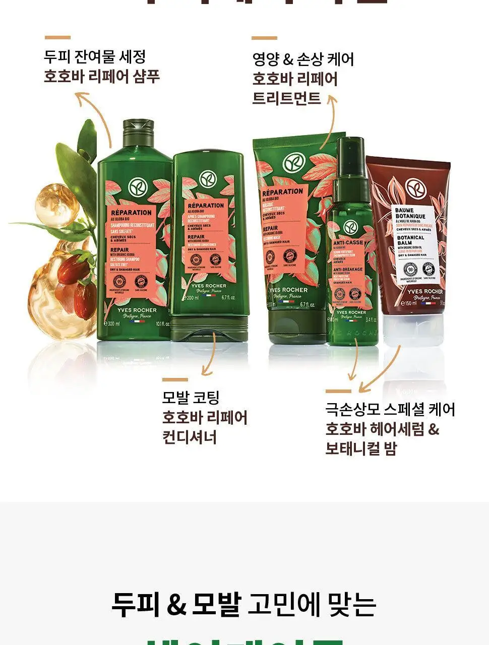 이브로쉐 호호바 유니버셜 보태니컬 밤 150ml (극손상모용) 상세페이지 19