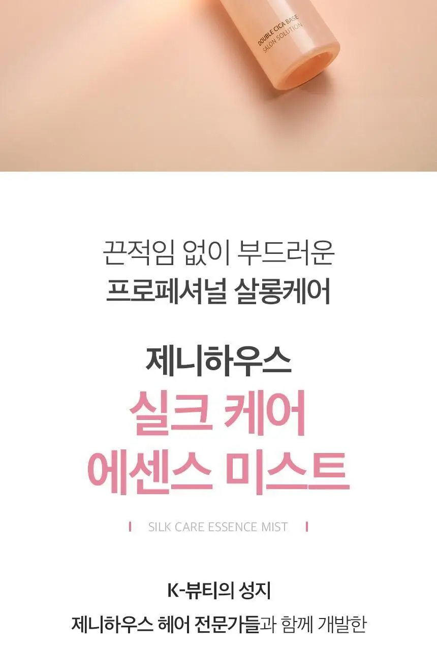 제니하우스 실크케어 에센스미스트 200ml 상세페이지 2
